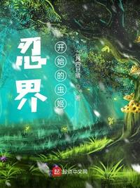 忍界：从木叶开始的虫姬