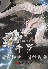 斗罗：雷霆御世，诸神黄昏